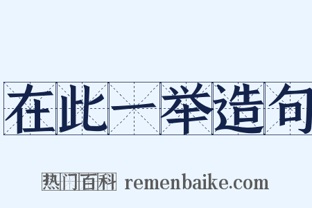 在此一举造句是什么意思的图片